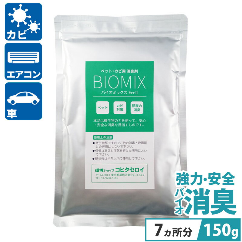 カビ対策 部屋の消臭 安心安全の消臭剤 無香料 バイオミックス 150g （8カ所分） 梅雨対策 カビ取り ペット ネコ イヌ トイレ カビ防止 クローゼット タンス 風呂 浴室 カビ臭除去 置き型 納豆菌 バチルス菌 防かび 押入れ エアコン 送料無料