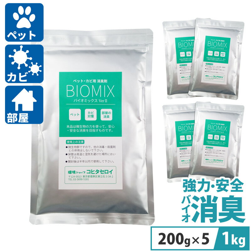 犬 猫 ペット臭 カビの強力消臭剤 業務用 臭い対策 カビ防止に バイオミックス 1kg(200g×5）バイオ 納豆菌 バチルス…