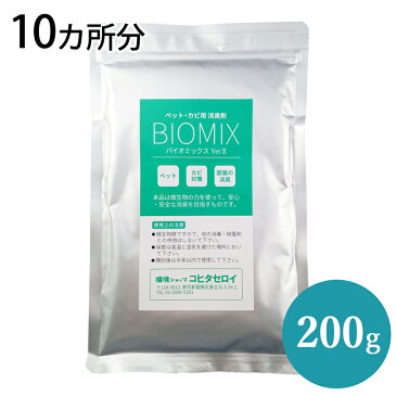 ペット カビ用消臭剤 バイオミックス 200g (10カ所分) 部屋 トイレ用 エアコン 服 猫 犬 タバコ カビ対策 強力消臭 安全 安心 納豆菌 業務用 バチルス菌 置くだけ 臭い消し 風呂 靴 体臭 ゴミ箱