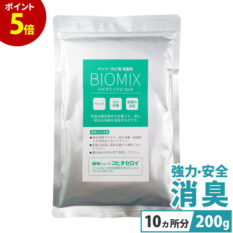 【P5倍 13日11:59まで】 ペット臭 カビ臭 消臭剤 無添加 お部屋 トイレ バイオミックス 200g (10カ所分以上) 置き型 車 エアコン 服 猫 犬 タバコ 強力消臭 安心 安全 納豆菌 業務用 バチルス菌 臭い消し 風呂 靴 体臭 ゴミ箱 RSL