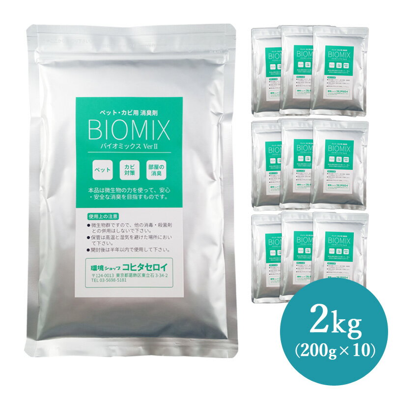 カビ対策 ペットの臭い 部屋 消臭剤バイオミックス 2kg(200g×10）数量限定【送料無料】