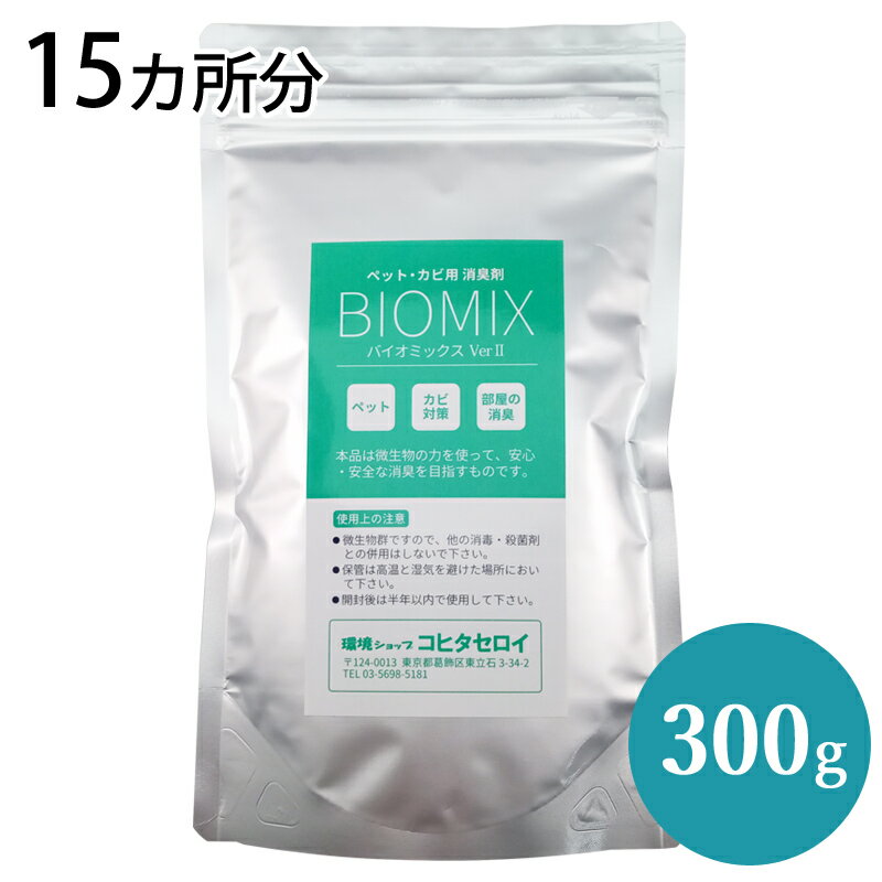 部屋 ペット カビ用 消臭剤 バイオミックス 300g (15カ所分) 安全 安心 バイオ消臭剤 納豆菌バチルスの力で強力消臭 犬 猫 洗濯機 風呂 防カビ オシッコ ゴミ箱用トイレ用 たばこ 靴 下駄箱 介護のニオイ消し