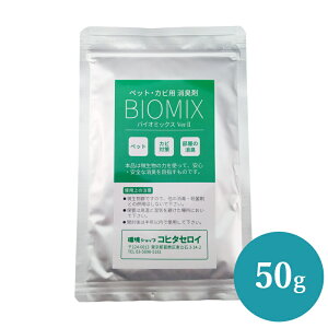 消臭剤 ペット トイレ 尿臭 お試しバイオミックス50g（3カ所分）（代引き不可）バイオの力 臭い対策 納豆菌 バチルス菌 イヌ ネコ うさぎ オシッコ 匂い 部屋 玄関 便所 ゴミ箱 タバコ臭 犬 猫のおしっこの臭い 送料無料