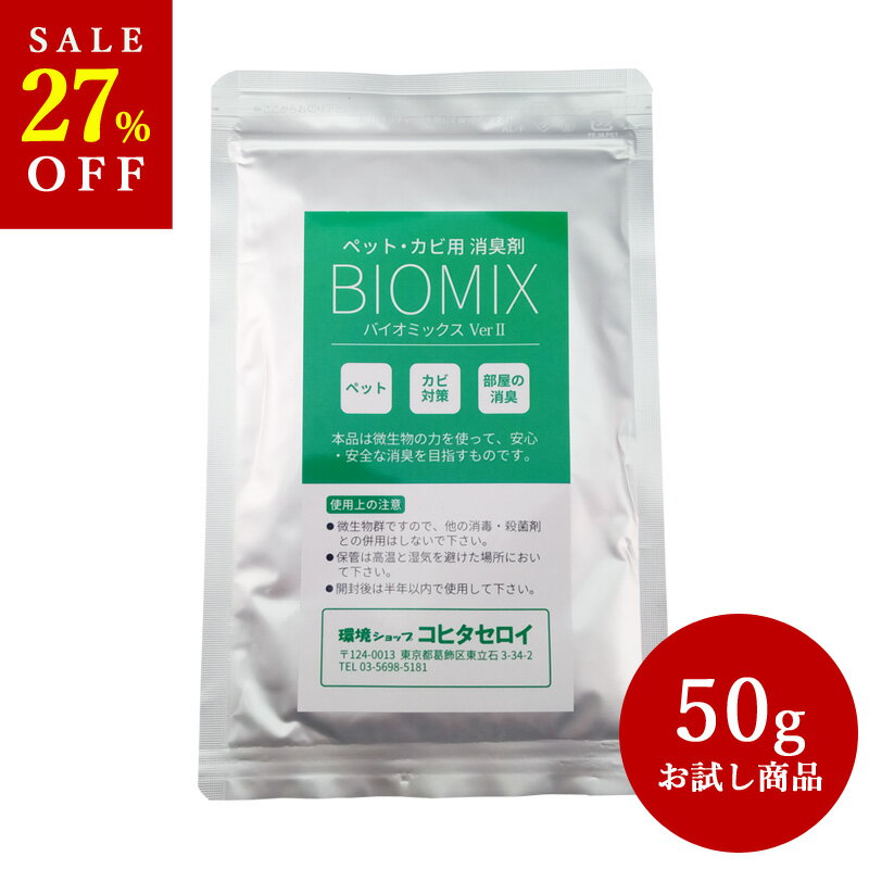 【お買い物マラソン SALE】 消臭剤 ペット トイレ 尿臭 お試しバイオミックス50g（3カ所分）（代引き不可）バイオの…