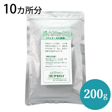 ペット カビ用消臭剤 バイオミックス 200g (10カ所分) 部屋 猫 犬 タバコ臭 防カビ バイオの力で強力消臭納豆菌　バチルス菌 イヌ ネコ 匂い におい 置くだけ 臭い消し トイレ 風呂 靴 体臭 エアコンのカビ臭