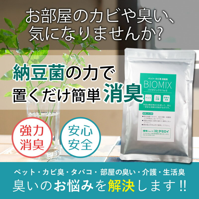 部屋 ペット カビ用 消臭剤 バイオミックス 300g (15カ所分) 安全 安心 バイオ消臭剤 納豆菌バチルスの力で強力消臭 犬 猫 洗濯機 風呂 防カビ オシッコ ゴミ箱用トイレ用 たばこ 靴 介護のニオイ消し