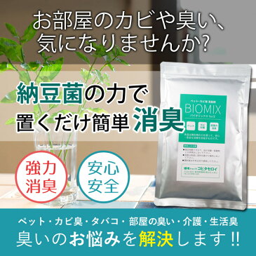 ペット カビ用消臭剤 バイオミックス 200g (10カ所分) 部屋 猫 犬 タバコ臭 防カビ バイオの力で強力消臭納豆菌　バチルス菌 イヌ ネコ 匂い におい 置くだけ 臭い消し トイレ 風呂 靴 体臭 エアコンのカビ臭