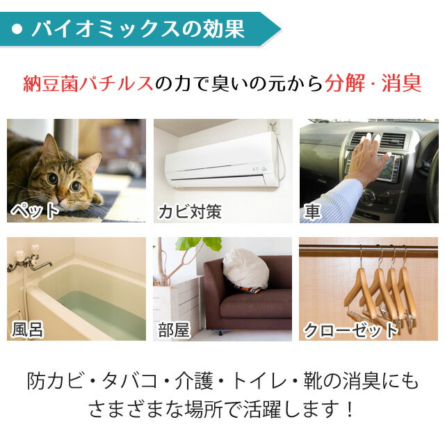 ペット カビ用消臭剤 バイオミックス 200g (10カ所分) 部屋 トイレ用 エアコン 服 猫 犬 タバコ カビ対策 強力消臭 安全 安心 納豆菌 業務用 バチルス菌 置くだけ 臭い消し 風呂 靴 体臭 ゴミ箱