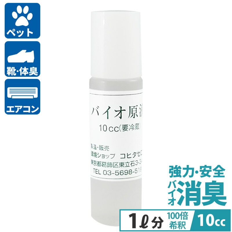 【20%ポイントバック】 ペット 尿臭 安心 安全 無添加 強力消臭剤 バイオ原液 10cc 犬 猫 オシッコ 布団 トイレ用 加齢臭 体臭 タバコ 靴 介護 消臭 消臭 バイオ 納豆菌 バチルス菌の力で臭い対策 フェレットのおしっこ臭 脱臭 送料無料