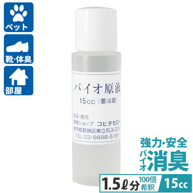 消臭剤 犬 猫 尿臭 バイオ原液 15cc トイレ タバコ臭 車 部屋 介護 ペット臭 おすすめ 無臭 無香料 おしっこ臭 脱臭 消臭 スプレー ゴミ箱 靴 臭い取り ペット消臭剤 安心 安全 マーキング 送料無料