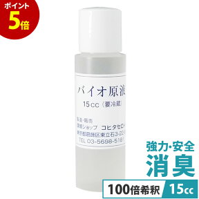 【P5倍 お買い物マラソン】 消臭剤 犬 猫 尿臭 バイオ原液 15cc トイレ タバコ臭 車 部屋 介護 ペット臭 おすすめ 無臭 無香料 おしっこ臭 脱臭 消臭 スプレー ゴミ箱 靴 臭い取り ペット消臭剤 安心 安全 マーキング 送料無料