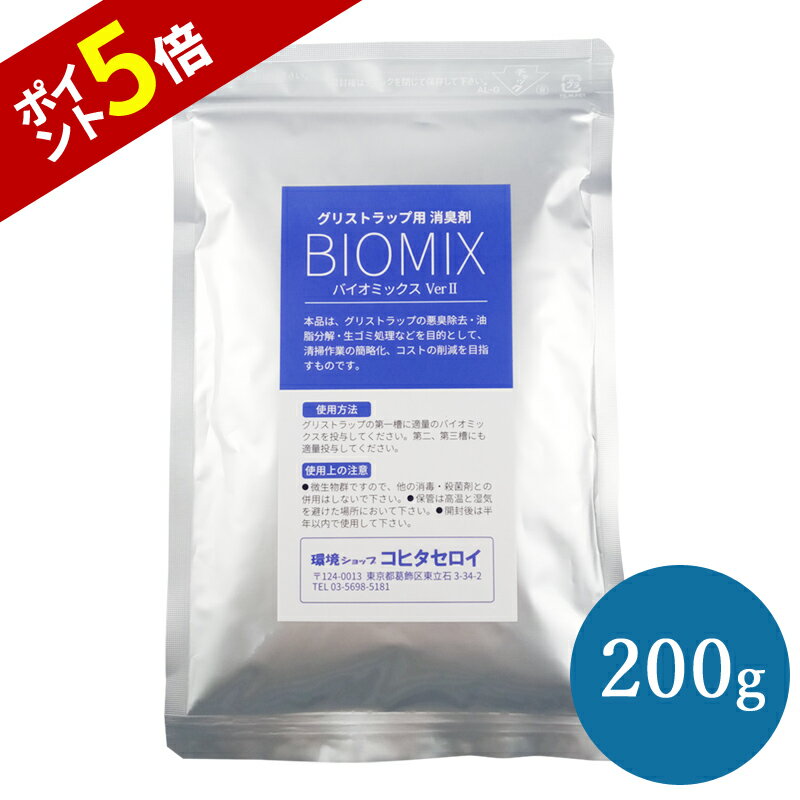 【P5倍 26日9:59まで】 消臭剤 グリストラップ 清掃 グリーストラップの臭いを消し 油を分解する バイオミックス 200gバイオ 納豆菌 バチルス 強力消臭 飲食店 レストラン グリーストラップ 浄化槽 排水口 排水溝 つまり予防 掃除 下水処理 廃油処理 臭い消し