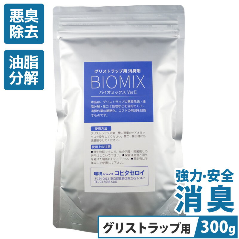 グリストラップ 消臭 油脂分解 清掃 洗剤 業務用 バイオミックス 300g下水処理 排水配管の詰まりに 油分解 掃除 洗浄剤バイオ 納豆菌 洗浄剤 飲食店 レストラン 居酒屋 調理場 グリーストラップの掃除 合併浄化槽の再生