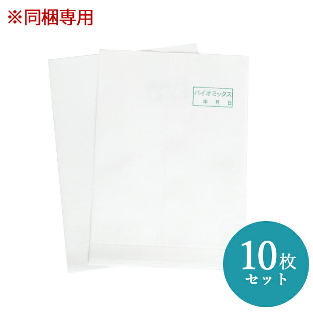 【同梱専用】不織布袋 10枚セット（10箇所分）【※バイオミックス（粉末タイプ）購入者限定】