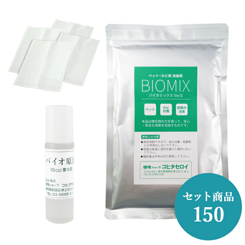 強力消臭セット カビ消臭 ペット臭 匂い対策に バイオセット150 (バイオミックス150g+バイオ原液10cc+不織布袋4枚) …