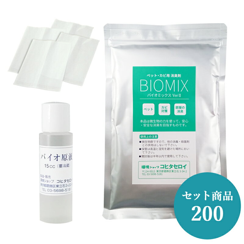 楽天バイオ消臭剤通販 コヒタセロイ強力消臭 セット 猫や犬の消臭 カビ臭除去 バイオセット200（バイオ原液15cc＋バイオミックス200g+不織布10枚）バイオ 納豆菌 バチルス菌の力で消臭 猫 犬の体臭 オシッコ臭 部屋 キッチン 消臭剤 脱臭剤 風呂場のカビ予防