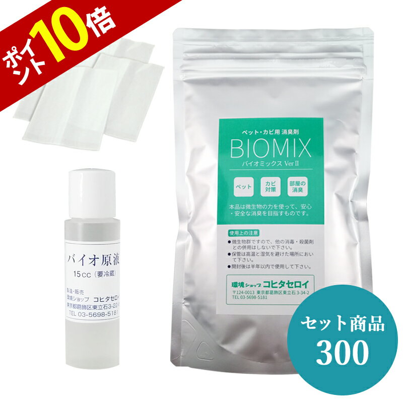 【P10倍 9日11:59まで】 強力消臭バイオ3点セット300 ペット 犬 猫の消臭 カビ対策 (バイオミックス300g+バイオ原液15cc＋不織布10枚) バイオ 納豆菌 バチルス菌の力で消臭 臭い取り 風呂場 洗濯機 エアコン カビ臭除去 カビ防止 防カビ消臭剤