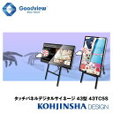 タッチパネル デジタルサイネージ+イーゼルスタンドセット 電子看板 IPSパネル搭載 10点マルチタッチ タッチコンテンツ作成ソフト同梱 43TC5S