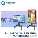 タッチパネル デジタルサイネージ+高さ調節スタンドセット 電子看板 IPSパネル搭載 10点マルチタッチ タッチコンテンツ作成ソフト同梱 55TC3S