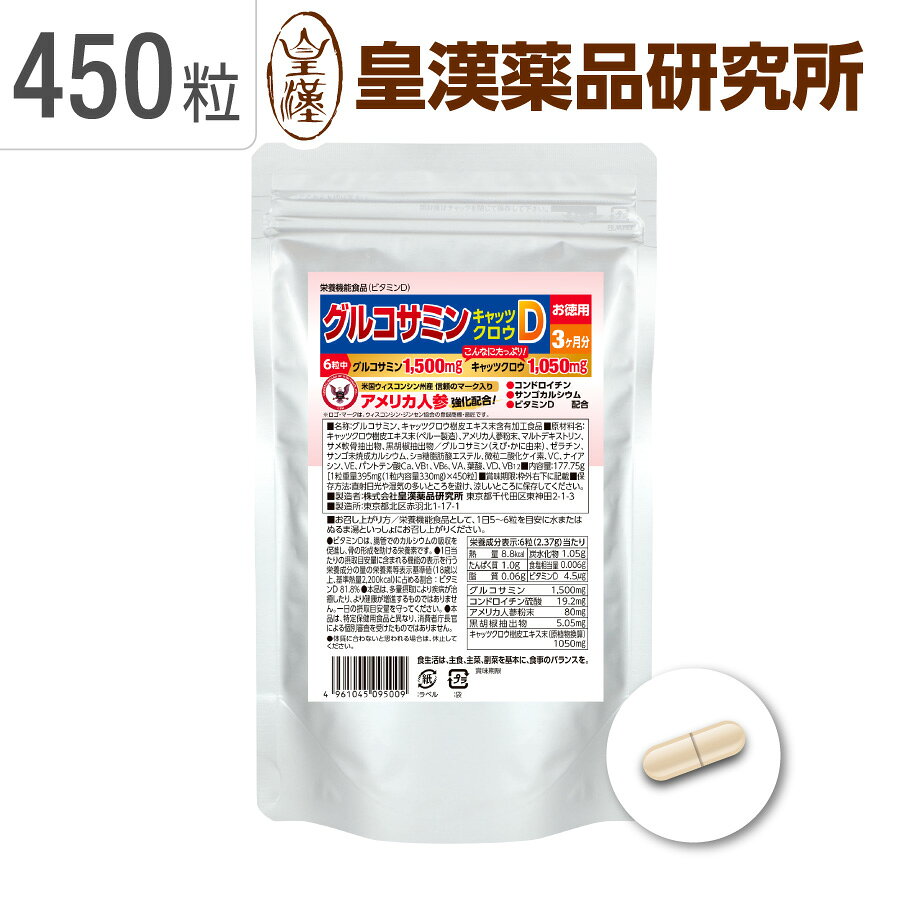 送料無料 グルコサミンキャッツクロウD 450粒 徳用 約3ヶ月分軟骨成分 曲げ伸ばし ...