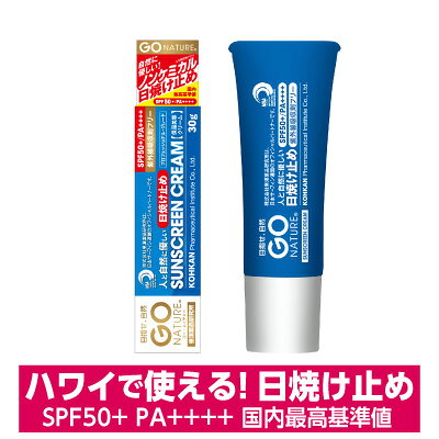 海に優しくサンゴを守る 日焼け止め GO NATURE サンスクリーン・クリーム 30g SPF50+ PA++++ 顔・からだ用 紫外線吸収剤不使用 ハワイ＆ボネール島で使える ノンケミカル処方 化粧下地 化粧品 皇漢薬品研究所