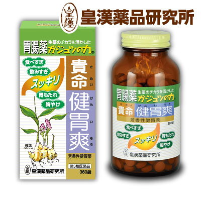 商品の特徴 飲む前・食べる前に飲んで胃腸スッキリ！ 胃に優しい生薬100%(※主成分)の健胃薬です。 食べ過ぎ・飲み過ぎ・胃もたれ・胸やけに。 飲み過ぎ、食べ過ぎなどの不規則な食生活で胃に負担がかかっている方、胃が弱っている方などに適した、爽やかな服用感がある胃腸薬です。 健胃生薬が胃をスッキリさせ、弱った胃腸の運動を活発にし、胃もたれ、胸やけによく効きます。 胃弱な方の胃への健康や、お酒を飲む前にもお飲み頂き、日々の健康づくりにもお役立て頂けます。 生薬ガジュツを粉末にしてから、更に服用しやすい錠剤にしてありますので、散剤が苦手な方でも楽に服用いただけます。 成分と特徴 自社薬草園や厳しい条件をクリアした契約農園で栽培された、医薬品用ガジュツを使用。 1日量12錠中ガジュツ末3,000mg配合 日本薬局方ガジュツ、ショウキョウ、カンゾウ、オウバクといった生薬主体の配合。 ガジュツは、ヒマラヤ地方原産のショウガ科ウコン属に属する多年生草本の植物で、日本では主に沖縄や屋久島など暖かい地域で栽培されています。初夏(6～7月頃)にピンクの花をつけます。包葉の色や根茎の切り口が紫色であることから「紫ウコン」とも呼ばれています。その根茎は芳香性があって苦く、古くから薬用植物として使用されてきました。 自社農園・自社工場にて、一貫した管理体制で栽培、製品化しています 皇漢薬品研究所は、長年、伝統的な和漢薬の研究を続けてきました。そして、昔ながらの生薬が、なぜ体によいのかを現代的に解明し、その恵みを正しく世に伝えることを1つの使命としています。その研究成果を踏まえ、現代日本人の健康のカギともいえる胃腸を立て直す生薬としてお奨めしているのがガジュツなのです。 ガジュツ主成分の胃腸薬「貴命健胃爽」は、医薬品メーカーとして安全と信頼にお応えするために、自社の一貫体制で栽培から製造・出荷までを管理して安全にお届けしています。ぜひ、ご家庭の、皆様の常備薬にどうぞ。 商品詳細／1個あたり ＜効能・効果＞ 食欲不振(食欲減退)、胃部・腹部膨満感、消化不良、胃弱、食べ過ぎ(過食)、飲み過ぎ(過飲)、胸やけ、もたれ(胃もたれ)、胸つかえ、はきけ(むかつき、胃のむかつき、二日酔・悪酔のむかつき、嘔気、悪心)、嘔吐 ＜用法・用量＞ 次の1回量を1日3回食間に服用してください。(食間とは、食後2～3時間を指します) 年齢1回量1日服用回数 大人(15歳以上)4錠3回 8歳以上15歳未満2錠3回 5歳以上8歳未満1錠3回 5歳未満服用しないでください ＜用法関連注意＞ 用法・用量を厳守してください。 小児に服用させる場合には、保護者の指導監督のもとに服用させてください。 ＜成分・分量＞ 1日量12錠中 ガジュツ末3,000mg含有 矯味剤：ショウキョウ末、カンゾウ末、オウバク末 賦形剤：D－ソルビトール、ショ糖脂肪酸エステル、二酸化ケイ素 ※生薬成分を配合しているため、色・味・香りが若干異なることがありますが、品質や効能効果は変わりません。 ＜使用上の注意＞ ■相談すること 1.医師の治療を受けている人は、服用前に医師、薬剤師又は登録販売者にご相談ください。 2.1ヶ月位服用しても症状が良くならない場合は、服用を中止し、この文書を持って医師、薬剤師又は登録販売者にご相談ください。 お客様に安全・安心に医薬品をご購入いただけるよう、お電話やメールなどで、薬剤師や登録販売者が、お薬についてのご相談をお受けしています。 ※医薬品をご使用の際には、添付文書をよくお読みになり、用法用量や使用上の注意を守ってください。 ■株式会社皇漢薬品研究所　医薬品事業部／TEL.03-3861-3843　＊9:00〜17:00（土日祝等を除く）