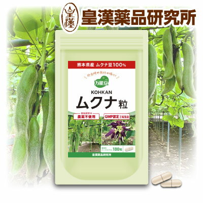 KOHKAN ムクナ 粒 180粒 国産 熊本県産 ムクナ豆 八升豆 100% カプセル 栽培期間中 農薬不使用 肥料不使用 GMP認定工場製造加工 皇漢薬品研究所