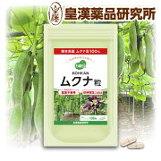 KOHKANムクナ粒180粒熊本県産ムクナ豆100％使用皇漢薬品研究所