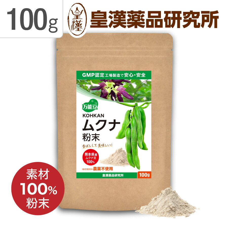 商品の特徴 健康とともに60年 皇漢薬品研究所がお届けする ムクナ豆シリーズ 「国産ムクナ豆」ではじめるイキイキ習慣 色々なドリンクやお料理に、毎日美味しく続けていただける「粉末タイプ」 国産ムクナ豆100% 栽培期間中 農薬不使用（香料・保存料無添加） 国内 GMP認定工場製造で安心・安全 踏ん張りにくくなった 気持ちがふさぎがち パワーアップしたい 夕方のムズムズ つまづきやすくなった 太陽の光をたっぷり浴びて育つ「万能豆&reg;ムクナ豆」 ムクナは1,000年以上の昔から、インドで健康、滋養食材として広く用いられてきたマメ科の植物です。夏の終わりに紫色の花を咲かせ、大人の手よりも大きな鞘に豆を実らせます。 ムクナ豆は日本でも「八升豆」として食されてきましたが、非常に豆が固く、調理が大変なことから家庭で好まれず徐々に作付けが減少していきました。そのため、残念ながら現在では、国内で栽培する農家は数えるほどになってしまいました。しかし近年、日本でもムクナ豆に関する調査や研究が進み、ムクナ豆はたんぱく質、炭水化物・脂質・ミネラルを含み、わたしたちの健康をサポートする素材として、再び注目されているのです。 皇漢薬品研究所は、希少な国産ムクナ豆を100%使用した商品を開発いたしました。皆様の健康づくりに、ぜひお役立てください。 元気に育つ ムクナ豆 ムクナの花 KOHKAN ムクナ豆のふるさと 日本国内のムクナ農園 「KOHKAN ムクナ粉末」「KOHKAN ムクナ粒」に使われているムクナ豆は全て希少な国産。栽培期間中は農薬を一切使用せず、ムクナそのものの力を引き出すため、肥料も一切与えていません。地元のムクナ豆農家さんが手間暇をかけ、薬を使わずに雑草を取り除き、害虫を駆除しています。 太陽の光と、愛情をたっぷり与えた「国産ムクナ豆」なのです。 日本国内 ムクナ農園 乾燥させたムクナ豆 ムクナ豆100%「粉末タイプ」 香ばしくて深みがあり、牛乳などに混ぜてドリンクとしても、毎日の食事にプラスしても美味しく召し上がりいただけます。 美味しいから続けられる！ ムクナ粉末 アイデアレシピ集 香ばしいムクナ粉末を、色々なドリンクやお料理に！毎日美味しく続けていただけます。 まずは牛乳に 牛乳（または豆乳）200㎖に、小さじ1杯（約3g）のムクナ粉末を混ぜるだけ。 ココアやインスタントコーヒー、はちみつや黒糖などを加えるアレンジも楽しいですよ！ 朝食に ムクナ・トースト／バターやジャム、はちみつなどを塗ったトーストにムクナ粉末をふりかけて。※むせやすい方はバターなどに粉末を混ぜ込んでからトーストに塗りましょう。 ムクナ・ポタージュスープ／市販のコーンスープなどにムクナ粉末を加えて。 おやつに ムクナ・アイスクリーム／アイスクリームにムクナ粉末をかけて。 ムクナ和甘味／寒天や葛切りなどにムクナ粉末をかけて。 お料理に いんげんのムクナ和え／胡麻和えの要領で、ゴマをムクナ粉末に。 ムクナ肉そぼろ丼／いつもの肉そぼろにムクナ粉末をからめて。 ムクナドレッシング／市販のドレッシングや味噌だれにムクナ粉末を加えて。 ムクナ・トースト いんげんのムクナ和え 安心の日本国内 GMP*認定「皇漢薬品研究所 自社工場」で製造・加工 GMP*認定の株式会社皇漢薬品研究所 自社工場（東京都 赤羽工場）では、徹底した衛生管理の中で、医薬品から各種栄養補助食品や機能性食品、化粧品、各種お茶・ブレンド茶まで、さまざまな製品を製造・加工しています。 厳正な品質管理を行い、お客様に「安心」「安全」をお届けいたします。 ＊GMP＝Good Manufacturing Practiceの略で「適正製造規範」といいます。原材料の入庫から、製品の製造・加工、出荷に至るまでのすべての過程で、製品が適切かつ安全に作られ、一定の品質が保証されるように、事業者が遵守する必要のある基準のことです。 ＊本製品は、GMP認定の株式会社皇漢薬品研究所 赤羽工場で製造されました。ただし”GMP製品マークの個別審査を受けたもの”ではありません。 商品詳細／1個あたり ●【100g入り】1日1～3g目安／約33日～100日分 ●お召し上がり方／栄養補助食品として1日1～3gを目安に、水またはぬるま湯でお召し上がりください。 ※過剰摂取を避け、1日の摂取目安量を越えないようにお召し上がりください。 ●名称／ムクナ加工食品 ●原材料名／ムクナ粉末(国内製造) ●内容量／100g ●保存方法／直射日光や高温多湿を避けて保存してください。 ●加工者／株式会社皇漢薬品研究所　東京都千代田区東神田2-1-3 ●加工所／株式会社皇漢薬品研究所　東京都北区赤羽北1-19-20 MADE IN JAPAN ●栄養成分表示（100g当たり）／熱量394kcal、たんぱく質30.2g、脂質3.5g、炭水化物60.3g、食塩相当量0.02g この表示値は、目安です。 ※使用上の注意 ○原材料をご確認の上、食物アレルギーのある方は、お召し上がりにならないでください。 ○体質に合わないと思われるときは、ご使用を休止してください。○薬を服用中あるいは通院中の方は、医師にご相談の上ご使用ください。○乳幼児の手の届かないところに保管してください。○原材料の性質上、外観や色調、香り、味などに若干のばらつきが生じる可能性がありますが、品質に問題ありません。○開封後は賞味期限にかかわらず、お早めにお召し上がりください。 ○効果・効能については、個人差があります。○体質に合わない場合は、利用を中止し医師に相談してください。 食生活は主食、主菜、副菜を基本に、食事のバランスを。 ●商品特徴／ ムクナ ムクナ豆 むくな むくな豆 ムクナマメ むくなまめ Mucuna MUCUNA 八升豆 はっしょうまめ ハッショウマメ はっしょう豆 八升まめ ムクナ豆パウダー ムクナ豆 パウダー ムクナパウダー ムクナ パウダー むくな豆パウダー むくなパウダー ムクナ豆粉末 ムクナ豆 粉末 ムクナ粉末 ムクナ 粉末 むくな豆粉末 むくな粉末 八升豆粉末 八升豆パウダー 国産ムクナ 国産ムクナ豆 国産 ムクナ豆 国産むくな豆 国産ムクナパウダー 国産ムクナ粉末 国産ムクナ豆粉末 国産ムクナ豆パウダー 国内産ムクナ豆 日本産ムクナ豆 ムクナ豆100％ ムクナ100％ 国産ムクナ豆100％ 国産100％ 素材100％ 栽培期間中農薬不使用 農薬不使用 ムクナ豆農薬不使用 香料無添加 保存料無添加 香料不使用 保存料不使用 健康食品 栄養補助食品 健康食 健康習慣 毎日の健康 健康維持 健康サポート 栄養補給 豆 豆粉末 豆パウダー スーパーフード 粉末 パウダー 微粉末 粉タイプ 粉末タイプ 食品粉末 健康粉末 100g 約30日分 ドリンク 飲み物 お茶 コーヒー 牛乳 豆乳 スムージー ヨーグルト 味噌汁 みそ汁 スープ 料理 食事 お料理 お菓子 製菓 トッピング 混ぜる かける アレンジ 毎日続けやすい 手軽 飲みやすい 食べやすい 健康習慣 朝食 昼食 夕食 毎日の食事 GMP GMP認定 GMP認定工場 国内GMP認定工場 国内製造 国内加工 日本国内製造 自社工場 品質管理 KOHKAN KOHKANムクナ 皇漢薬品研究所