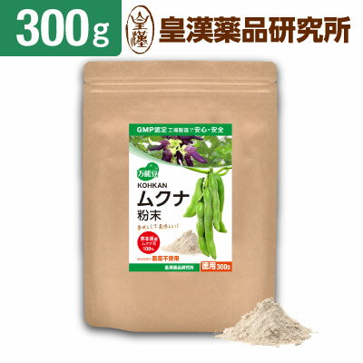 KOHKAN ムクナ 粉末 300g 国産 熊本県産 ムクナ豆 八升豆 100% パウダー 栽培期間中 農薬不使用 肥料不使用 GMP認定工場製造加工 皇漢薬品研究所