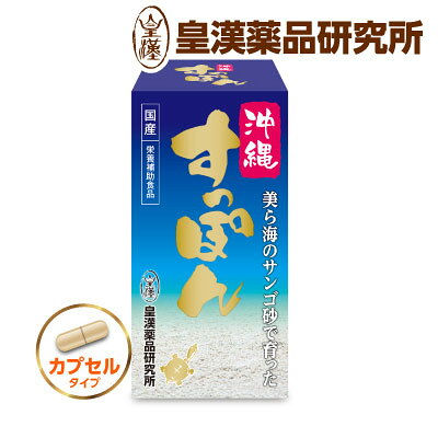 商品の特徴 40年の信頼と実績！皇漢薬品研究所の「すっぽん」。 スタミナ維持、美容食の王様「すっぽん」100％粉末をカプセルにつめました！ パワフルに活動したい方 女性の美容に スタミナ・栄養補給に 沖縄・美ら海の「サンゴ砂」で育った、国産 沖縄産すっぽん100%粉末をカプセルにしました 沖縄の温暖な気候のもと、綺麗な地下水とミネラル豊富な「サンゴ砂」で養殖した安心の国産すっぽんです。すっぽんは、良質なタンパク質、カルシウム等ミネラル、ビタミンなどが豊富に含まれ、さらに人体で合成できない9種類の必須アミノ酸を全て含んでいる素晴らしい健康素材です。 「サンゴ砂」の秘密 サンゴ砂の表面にあいた小さな穴には、汚れを吸着し水質を浄化する作用があります。また、サンゴ砂から水中に溶け出した豊富なミネラル成分を自然と摂取することにより、栄養豊富なすっぽんが育ちます。 安心安全、沖縄県産すっぽん"5つ"のこだわり ❶徹底した生産管理…完全養殖で、抗生物質等の薬品を一切使用していません。 ❷綺麗な地下水…地中深くの地下水を使用。ほぼ無菌状態の清浄で安全な水を年間を通して使用しています。 ❸高品質なエサ…生きたエサを使用せず寄生虫・病原菌等が混入するリスクのない、高品質な配合飼料を使用しています。 ❹最適な気候…沖縄の温暖な気候で育ったすっぽんの冬眠は通常の半分。エサを食べる時期が長く、立派に育ちます。 ❺浄化作用のあるサンゴ砂…養殖場で使用しているサンゴ砂は浄化作用が高く、水質を綺麗に保ちます。 日本国内GMP認定工場で一貫製造加工 日本国内GMP認定工場(皇漢薬品研究所 自社工場)で、原料受入から最終製品までを一貫製造加工しております。 商品詳細／1個あたり ●お召し上がり方／栄養補助食品として1日3粒を目安に、水またはぬるま湯等と一緒にお召し上がりください。 ●名称／すっぽん粉末食品 ●原材料名／すっぽん粉末（国内製造）/ゼラチン ●内容量／32.58g[1粒重量362mg（1粒内容量300mg）×90粒] ●保存方法／直射日光や高温多湿な場所を避け保存してください。 ●製造者・製造所／株式会社皇漢薬品研究所 ■栄養成分表示3粒（1.086g）当たり●熱量／3.05kcal●たんぱく質／0.64g●脂質／0.03g●炭水化物／0.07g●食塩相当量／0.008g　この表示値は目安です。 ※ご注意／●原材料をご確認の上、食品アレルギーのある方は、お召し上がりにならないでください。 ●開封後はなるべくお早めにお召し上がりください。●原料由来により、季節によっては色調などが若干変わる場合がありますが、品質には問題ありません。●体質や体調により、まれに体に合わない場合があります。その場合は、召し上がり量を減らすか、ご利用をお止めください。●薬を服用中の方は、医師又は薬剤師にご相談の上、お召し上がりください。●妊娠中・授乳中の方はお召し上がりにならないでください。●原材料名をご確認の上、食品アレルギーのある方は、お召し上がりにならないでください。●お子様の手の届かない所に保存してください。 食生活は主食、主菜、副菜を基本に、食事のバランスを。 ●商品特徴／ すっぽん スッポン 鼈 国産 沖縄県 100% 健康維持 美容 活力 サプリメント
