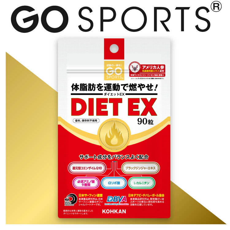 《2袋で送料無料》GO スポーツ DIET EX ダイエットイーエックス 90粒 運動による ダイエット 1