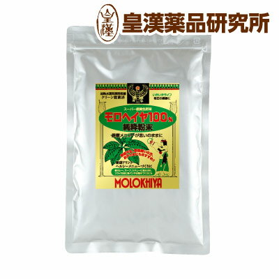 モロヘイヤ粉末100% 200g 皇漢薬品研究所 粉末 パウダー 野菜 青汁 モロヘイヤ ネバネバ