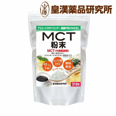 MCT粉末 310g 中鎖脂肪酸油 オイル パウダー 粉末 健康 皇漢薬品研究所