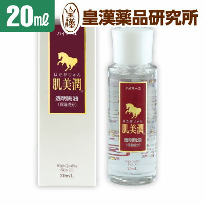 《2つで送料無料》ハイマーユ 肌美潤&reg; (20mL) おためし サイズ サラッとした オイル 馬油 高精製透明馬油 スキンケア 無臭化 防腐剤不使用 ビタミンE配合