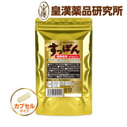 すっぽん純粋粉末100% 粒　カプセル入り　90粒　お徳　エコパック　皇漢薬品研究所 すっぽん100% サプリメント