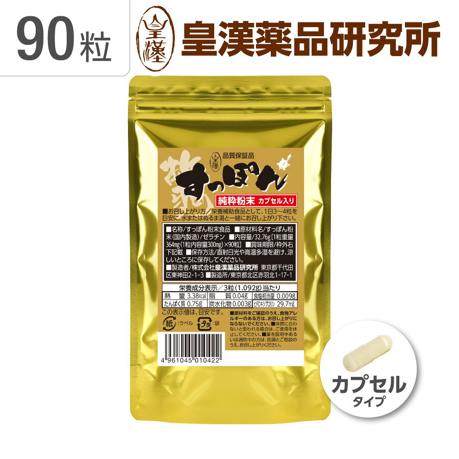すっぽん純粋粉末100% 粒 90粒 すっぽん サプリ すっぽん粉末100％ 丸ごと スッポン サプリメント カプセル アミノ酸 コラーゲン 美容 活力 健康 GMP認定工場 皇漢薬品研究所