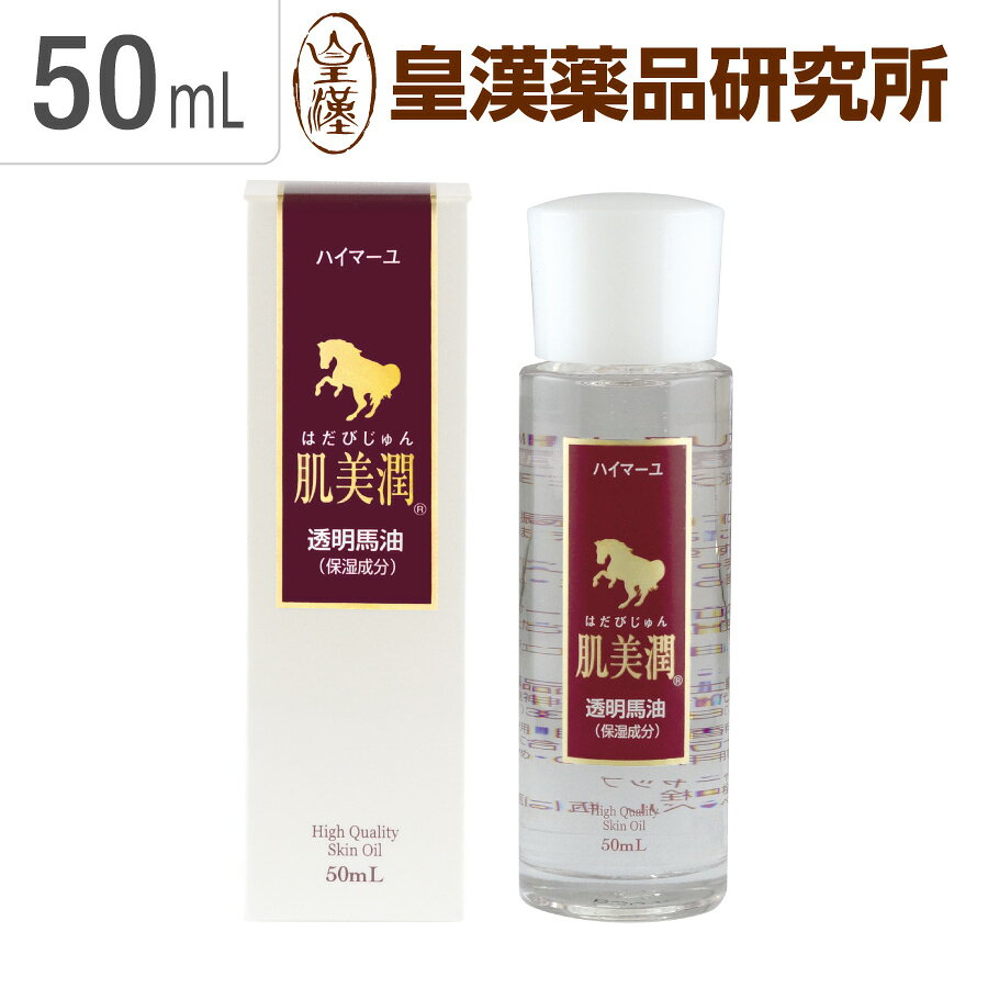 送料無料 ハイ馬油 肌美潤 50mL 高精製 無臭化 無香料 無着色 防腐剤不使用 顔 体 髪 フェイスオイル ヘアオイル ボディオイル スキンケア 美容オイル 透明馬油 保湿 潤い 肌荒れ 乾燥肌 コスメ 化粧品 ハイマーユ 皇漢薬品研究所
