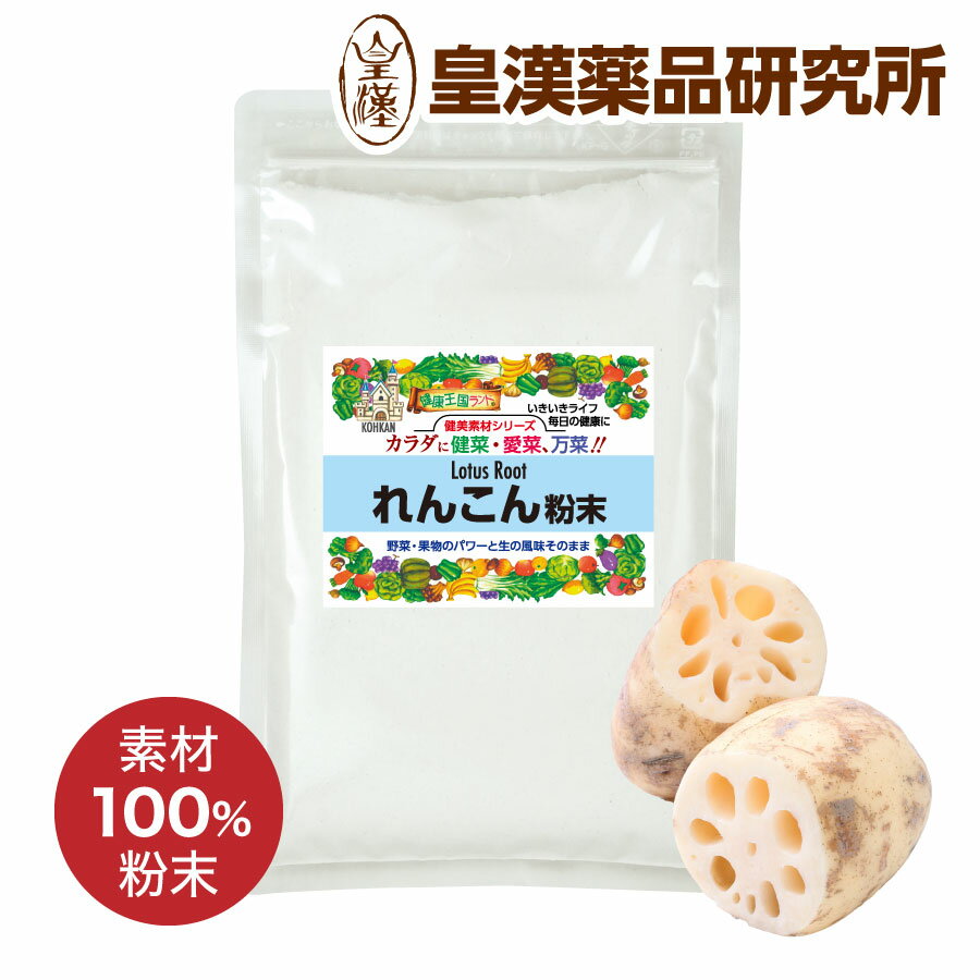 れんこん粉末100% 180g 粉末 パウダー 蓮根 レンコ