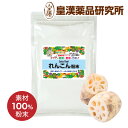 れんこん粉末100% 180g 粉末 パウダー 蓮根 レンコン 野菜パウダー 粉末シリーズ