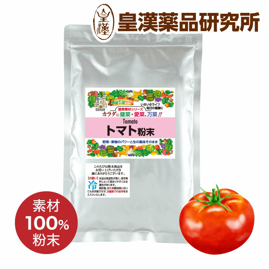 トマト粉末100% 200g スペイン産トマト とまと パウダー 業務用 完熟トマト トマトパウダー トマト粉末 野菜パウダー 粉末シリーズ