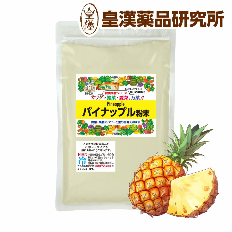 パイナップル粉末 150g パインアップル フルーツ 果物 パウダー スムージー 業務用 パイナップルパウダ..