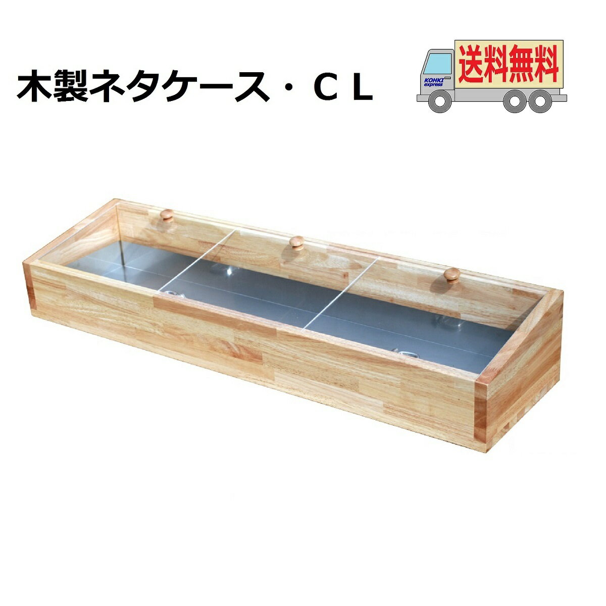 送料無料 木製ネタケース・CL 1200mm ナチュラル 氷で保冷 木製 日本製 店舗用
