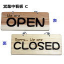 営業中看板C OPEN/CLOSED 木製 木製看板 サインプレート 立体文字