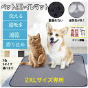 【2XLサイズ専用】【土日祝も14時までの注文確定で発送代行倉庫より当日発送!】トイレマット ペットシーツ おしっこマット おしっこマット 洗える 犬用トイレシート 4重構造 犬用 ペット用 マット シート シーツ 洗濯可