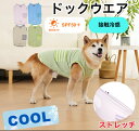 【弊社オリジナル新商品!】【土日祝も14時までの注文確定で発送代行倉庫より当日発送!】犬服 接触冷感 UVカット 犬の服 夏服 夏用 春 夏 秋 薄型 通気 虫除け かわいい おしゃれ 小型犬 中型犬 ミニチュアダックス