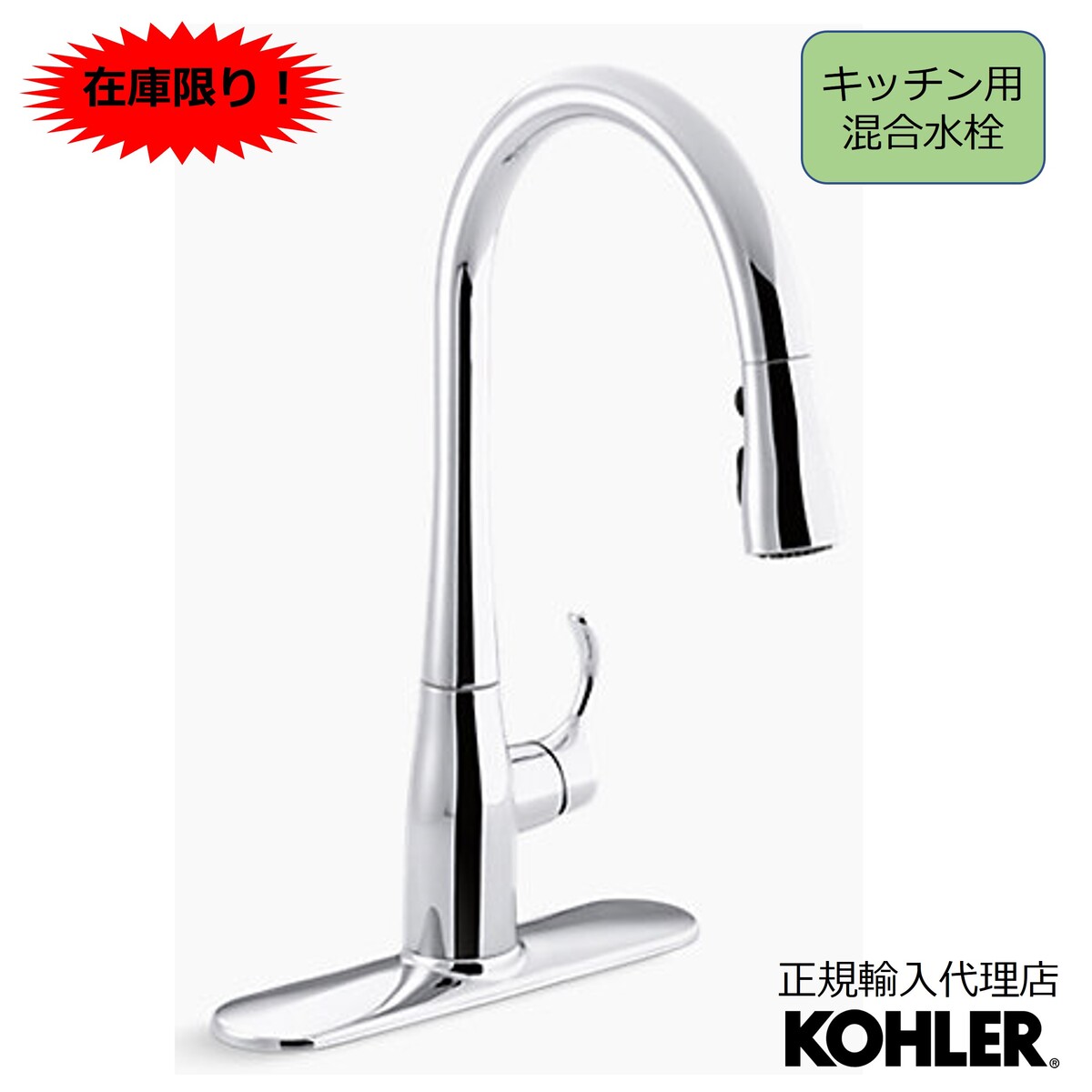 【公式】在庫限り 特別販売 KOHLER コーラー シンプライス Simplice キッチン水栓 引出しシャワー シャワー水栓 正規輸入品 輸入元保証 クローム 施主支給 新築 新居 注文住宅 リフォーム DIY K-596-CP | 交換 水栓 蛇口 キッチン 台所 混合水栓 混合栓 おしゃれ シルバー