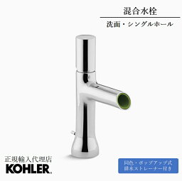 【公式】 KOHLER コーラー トゥービー TOOBI シングルレバー 洗面用混合水栓 正規輸入品 輸入元保証 クローム 施主支給 新築 新居 注文住宅 リフォーム DIY K-8959T-9-CP | 交換 蛇口 混合水栓 おしゃれ 洗面用 混合栓 シングルレバー シングルホール 水栓 洗面 洗面台 水道