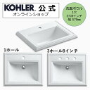 【公式】 KOHLER コーラー メモワーズ Memoirs オーバーカウンター 洗面ボウル 3ホール 8インチ シングルホール 正規輸入品 輸入元保証 ホワイト 施主支給 新築 新居 注文住宅 リフォーム DIY K-2241 洗面ボール 手洗い器 おしゃれ 陶器 シンク 洗面台 輸入 洗面台ボール