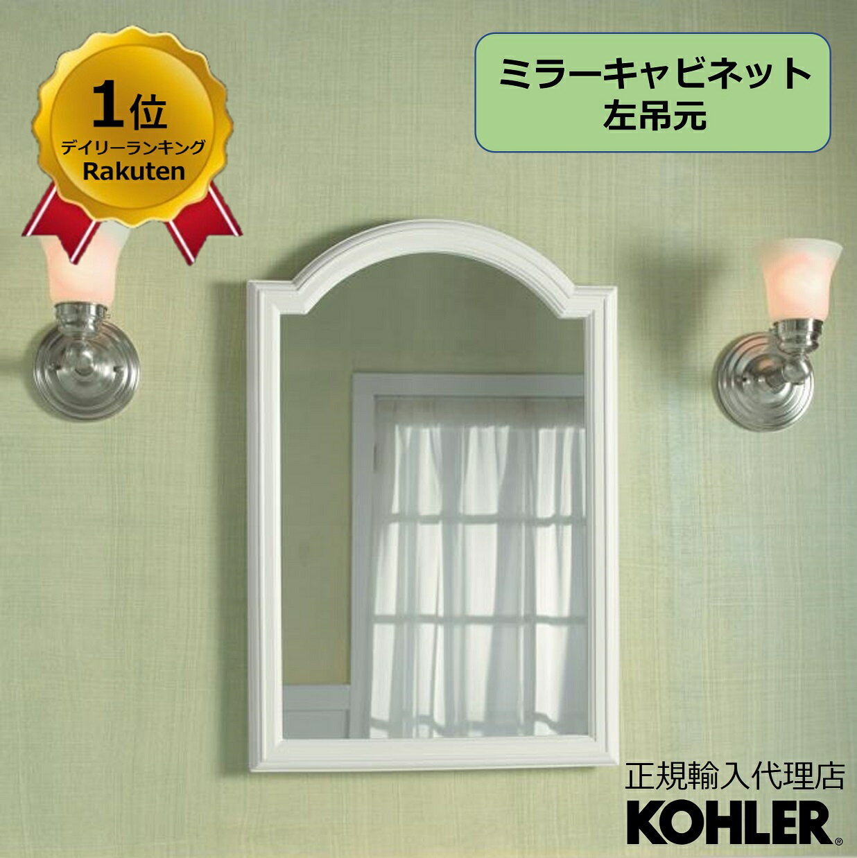 【P最大36倍 5/9 20:00~5/16 1:59】【公式】 KOHLER コーラー デボンシャー Devonshire ミラーキャビネット 洗面台 洗面化粧台 ミラー 壁掛け鏡 ウォールミラー 鏡 収納 棚 施主支給 新築 新居 注文住宅 リフォーム DIY 洗面所 おしゃれ 壁付け 埋め込み K-15035T-NA 洗面